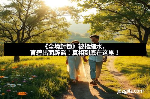 《全境封锁》被指缩水，育碧出面辟谣：真相到底在这里！